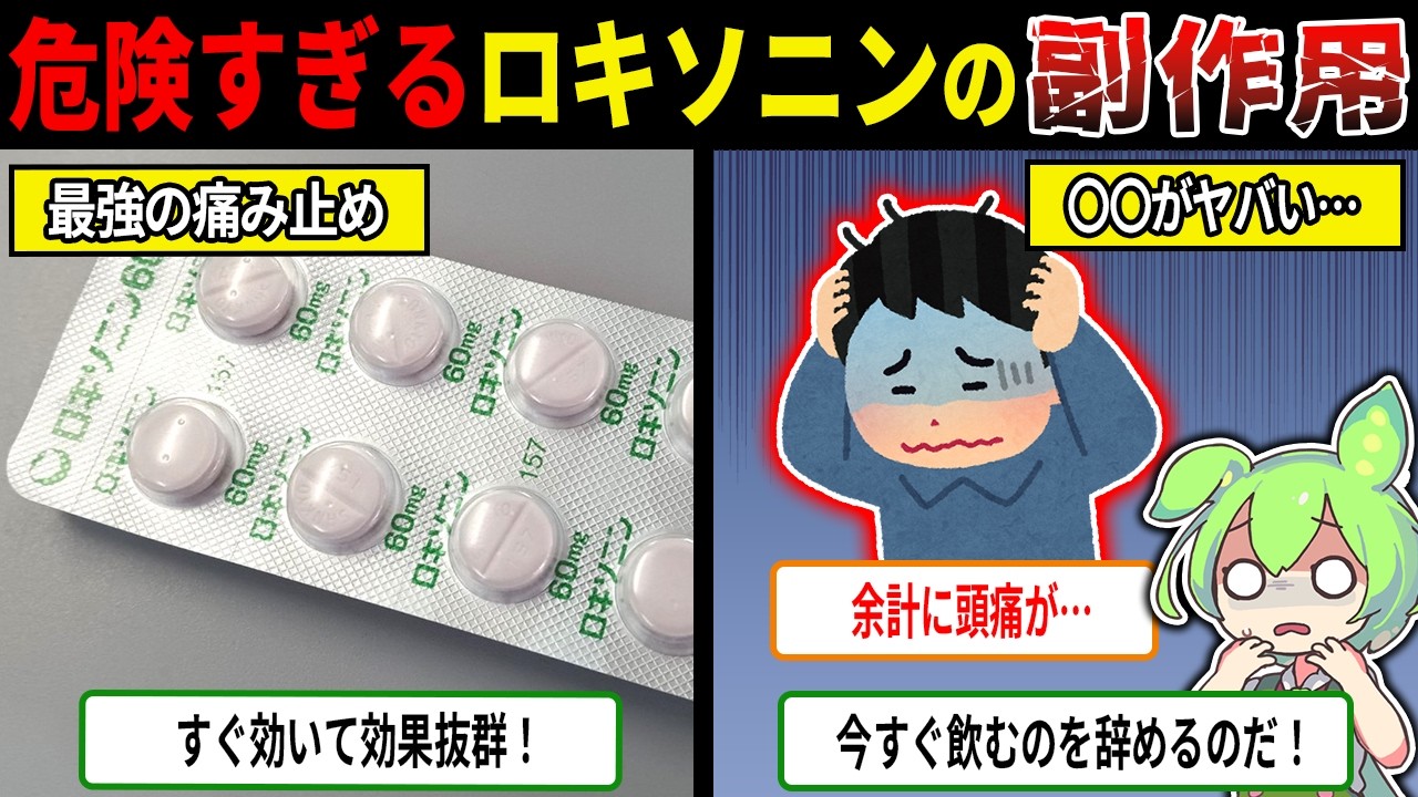 湿布もヤバい・・・ロキソニン使い続けた人の末路【ずんだもん＆ゆっくり解説】