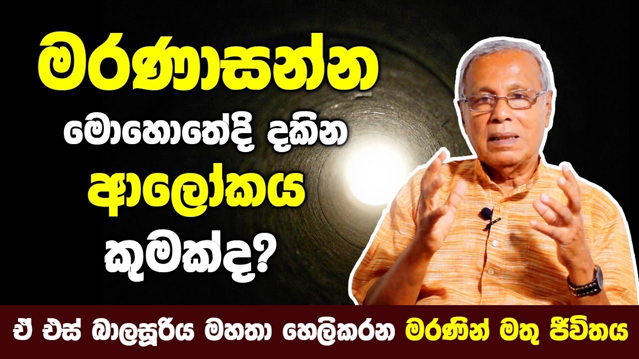 මරණාසන්න මොහොතේදී දකින ආලෝකය කුමක්ද? | මරණින් මතු ජීවිතය | A.S.Balasooriya | Episode 04