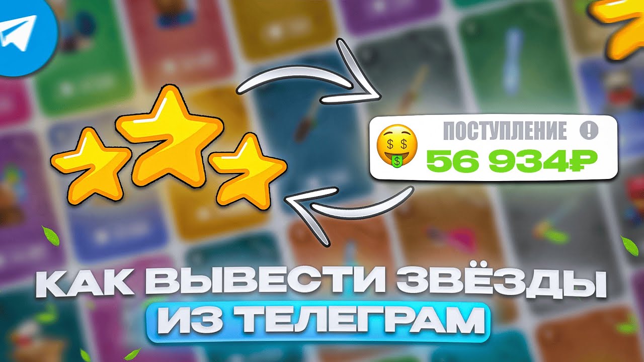 КАК ВЫВЕСТИ ЗВЁЗДЫ с ТЕЛЕГРАМ АККАУНТА? ОБМЕН ЗВЁЗД на ДЕНЬГИ в TELEGRAM!