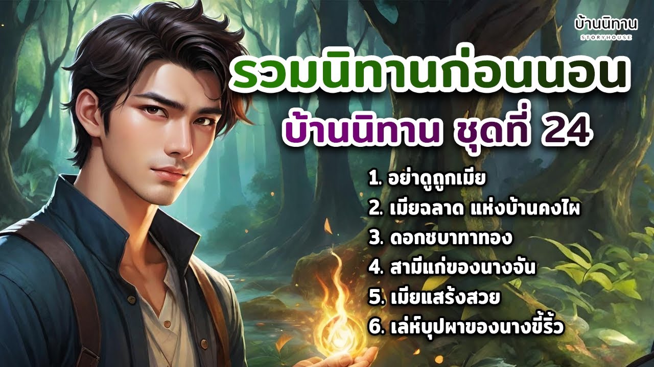 EP.24 รวมนิทานพื้นบ้าน นิทานสอนใจ และให้ข้อคิดสอนใจ ฟังยาว ฟังสบายแสนสนุก : บ้านนิทาน