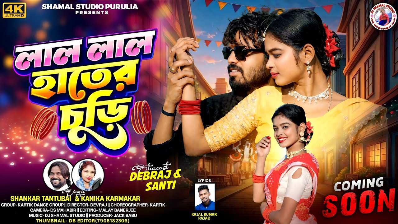 লাল লাল হাতের চুড়ি | Lal Lal Hater Churi | Singer Shankar Tantubai Kanika Karmakar New Purulia Song
