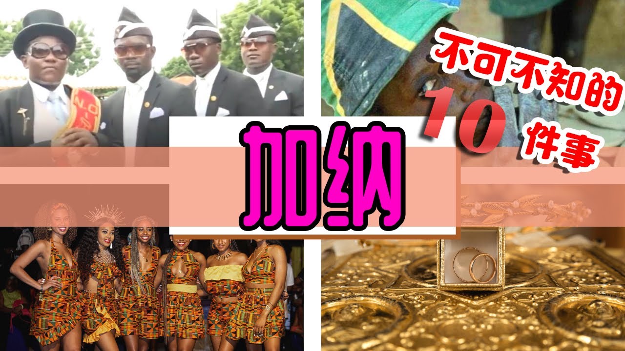加纳10个你不知道的事 | 他们真的穷到吃土？！ (Ghana 10 Interesting Facts)