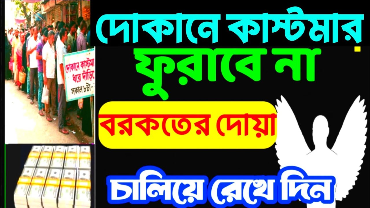 দোকানে কাস্টমার ভিড় জমাবে! 🚀 ১ সূরাটি নিয়মিত শুনুন, ইনশাআল্লাহ সবাই সিরিয়ালে আসবে| বরকতের দোয়া -৫