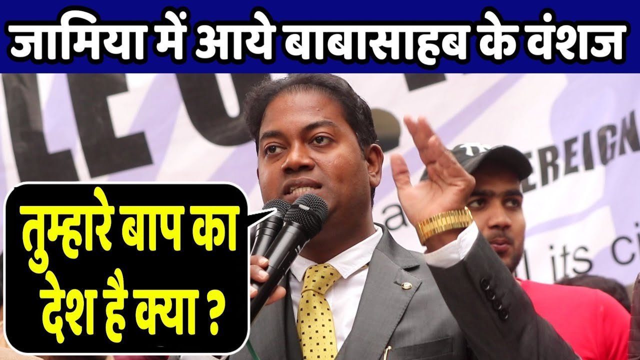 देखिये राजरत्न आंबेडकर ने जामिया में NRC पर ऐसा क्या बोला कि सोशल मीडिया में तेजी से वायरल हो रहा है