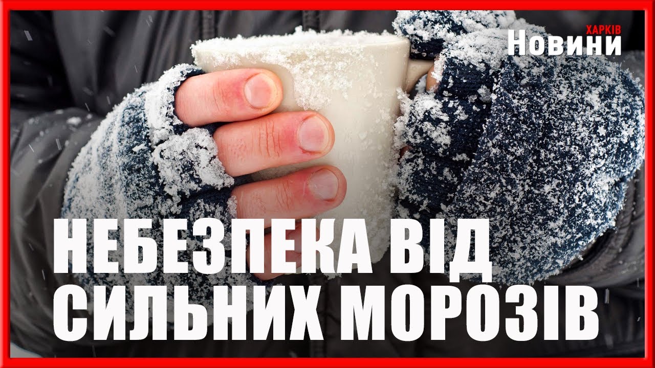 До мінус 27: лікарі попереджають харків’ян. Як вберегти власне здоров’я та чим це все загрожує