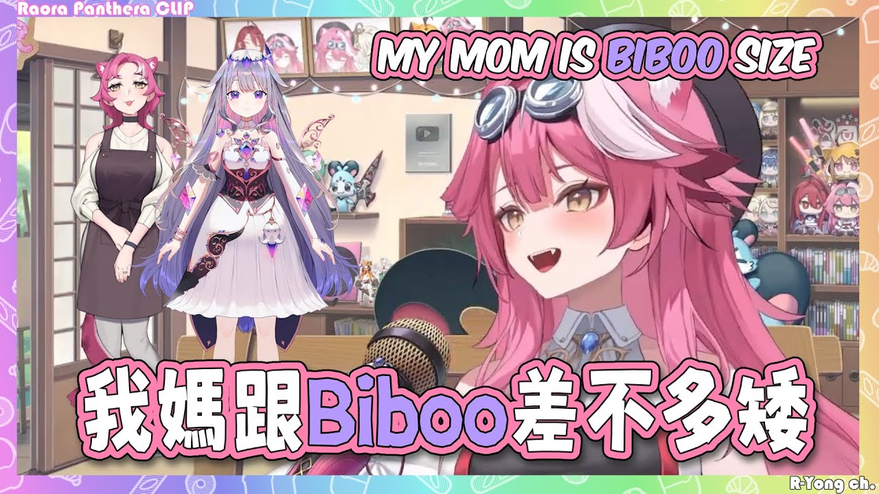 Raora爆料親爸超高，但親媽超矮，跟Biboo差不多矮w【 Raora Panthera】【Hololive EN】