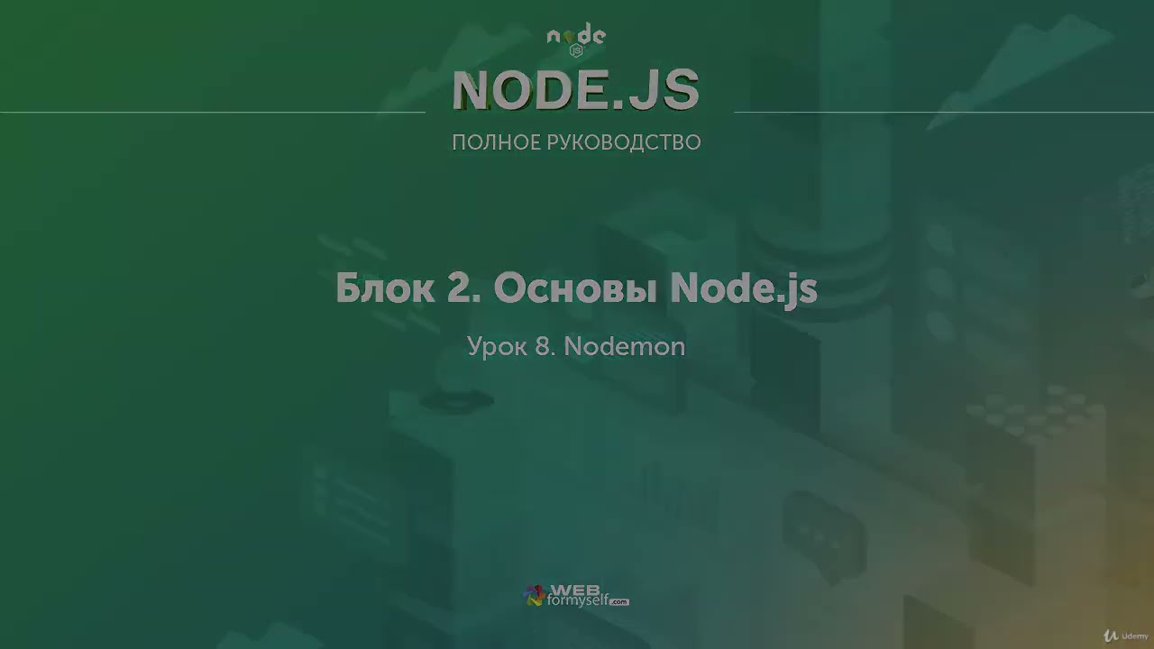 Полное руководство Node.JS. Урок 13. Nodemon