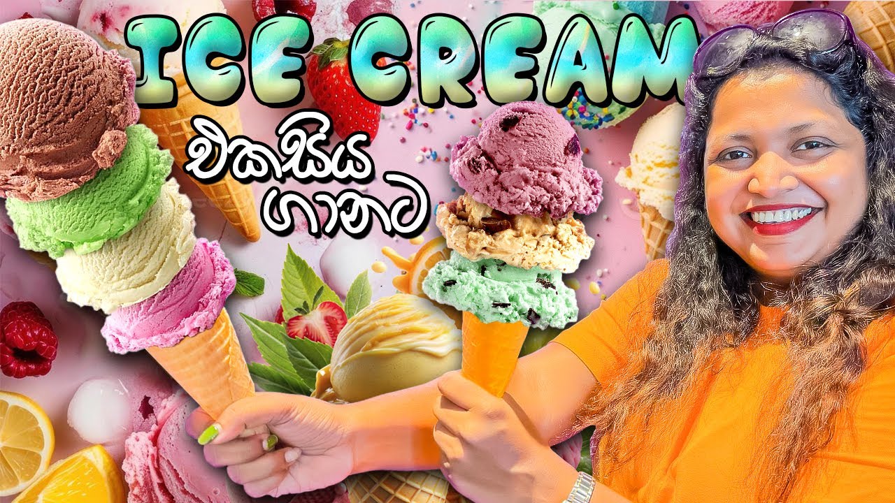 අයිස්ක්‍රීම් පිස්සොන්ට අයිස්ක්‍රීම් ජාති එකසිය ගානක්