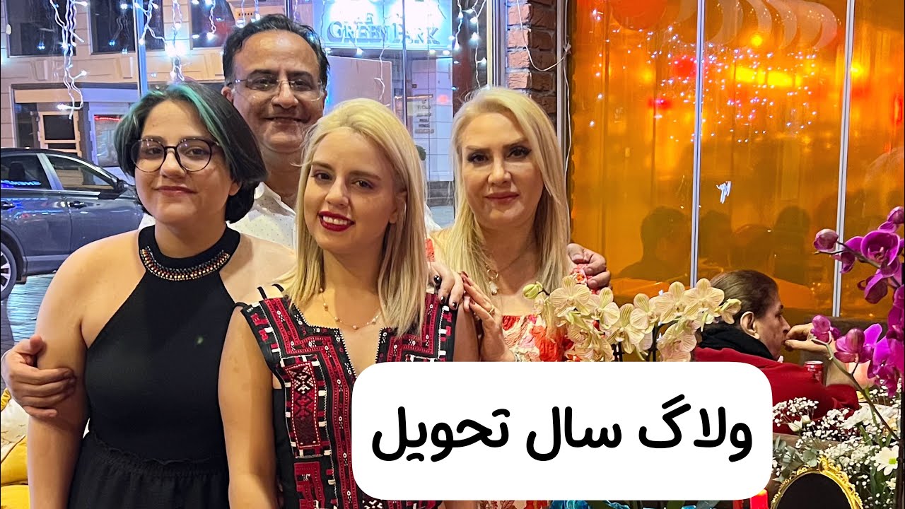 ولاگ سال تحویل. کلی رقصیدیم💃🏼