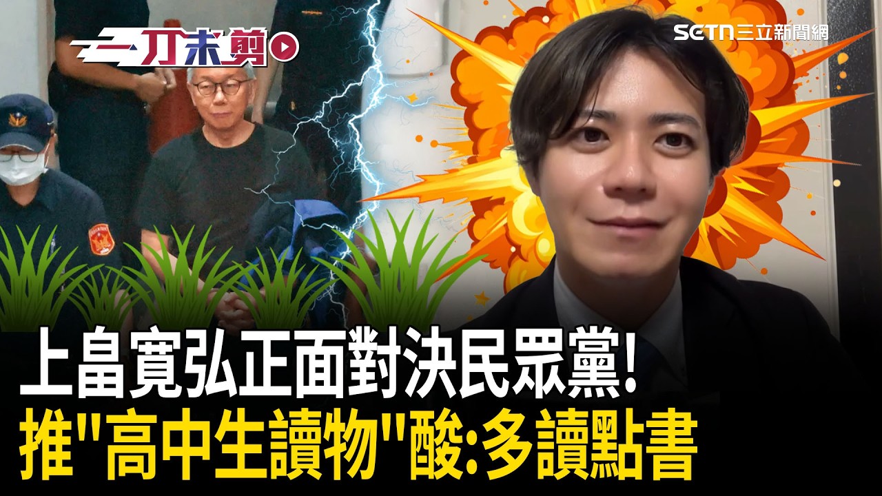 一刀未剪｜「反柯文哲赴日」槓上民眾黨被控收錢！「除草達人」上畠寛弘推薦「高中生讀物」酸爆：這些人有點可憐 去多讀點書！霸氣回嗆「適可而止」！｜焦點人物大現場20260315｜三立新聞台