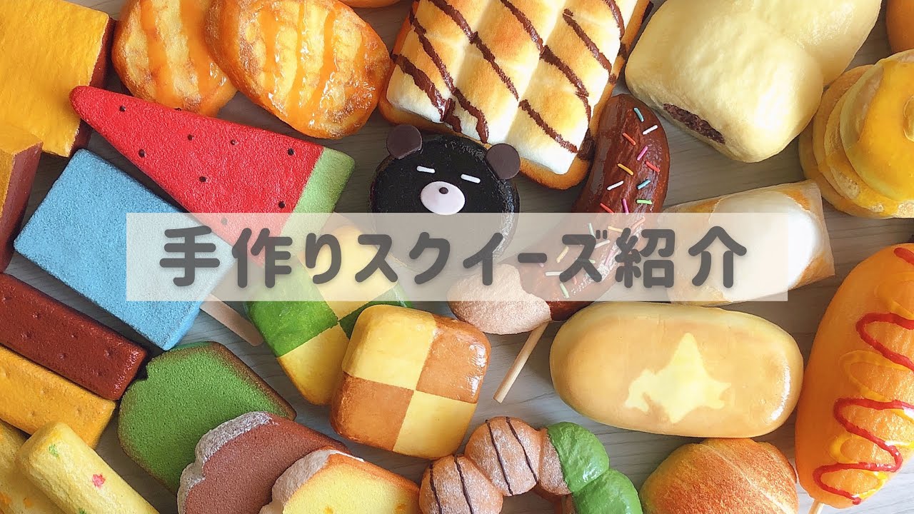 手作りスクイーズ紹介👨‍🍳【全24種類】