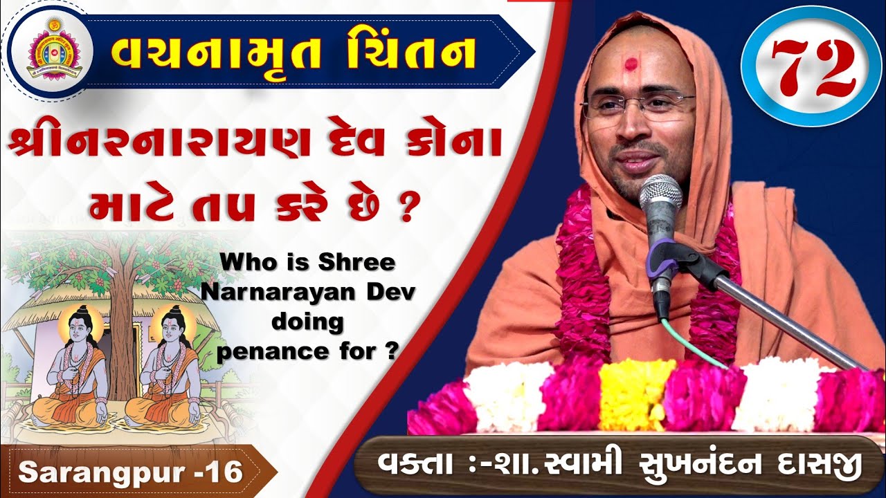 Vachanamrut Chintan - Sarangpur 16 - શ્રી નરનારાયણ દેવ કોના માટે તપ કરે છે ? Sukhnandan Swami