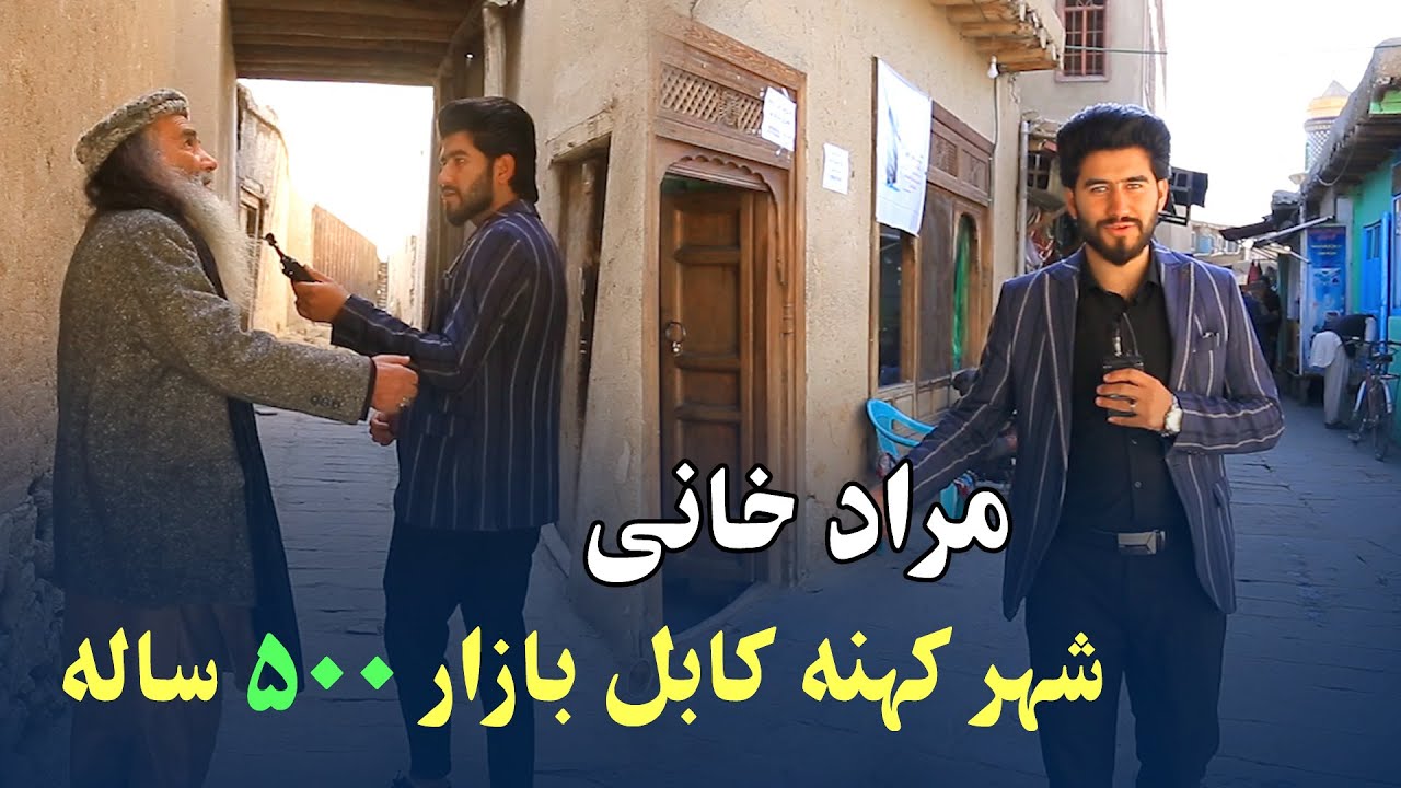مراد خانی شهر کهنه کابل بازار قدیمی 500 ساله