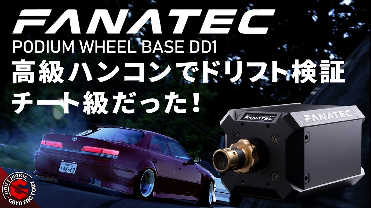 【ゲーム周辺機器】最強ハンコンでドリフトしたら凄かった。FANATECのダイレクトドライブは実車を超える表現力。Podium Wheel Base DD1の魅力お伝えします。ASSETTO CORSA
