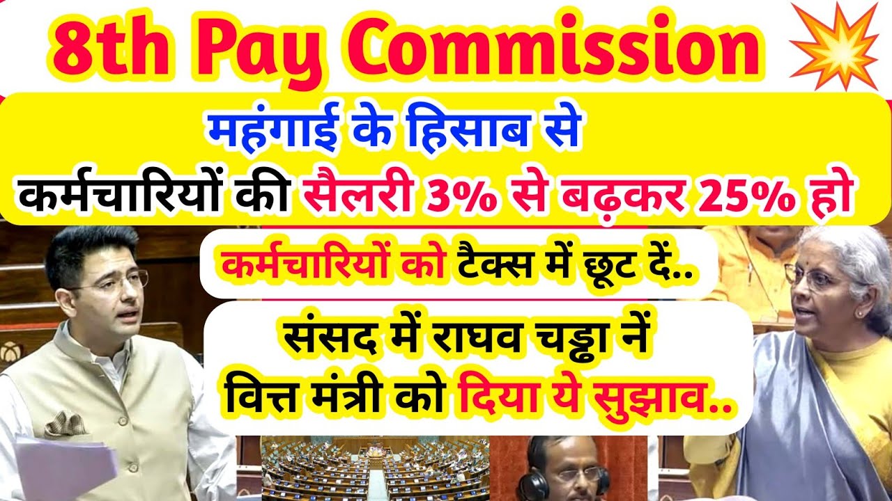 8th CPC : महंगाई के हिसाब से कर्मचारियों की सैलरी 25% बढ़े /राघव चड्ढा ने वित्त मंत्री को दिया  सुझाव