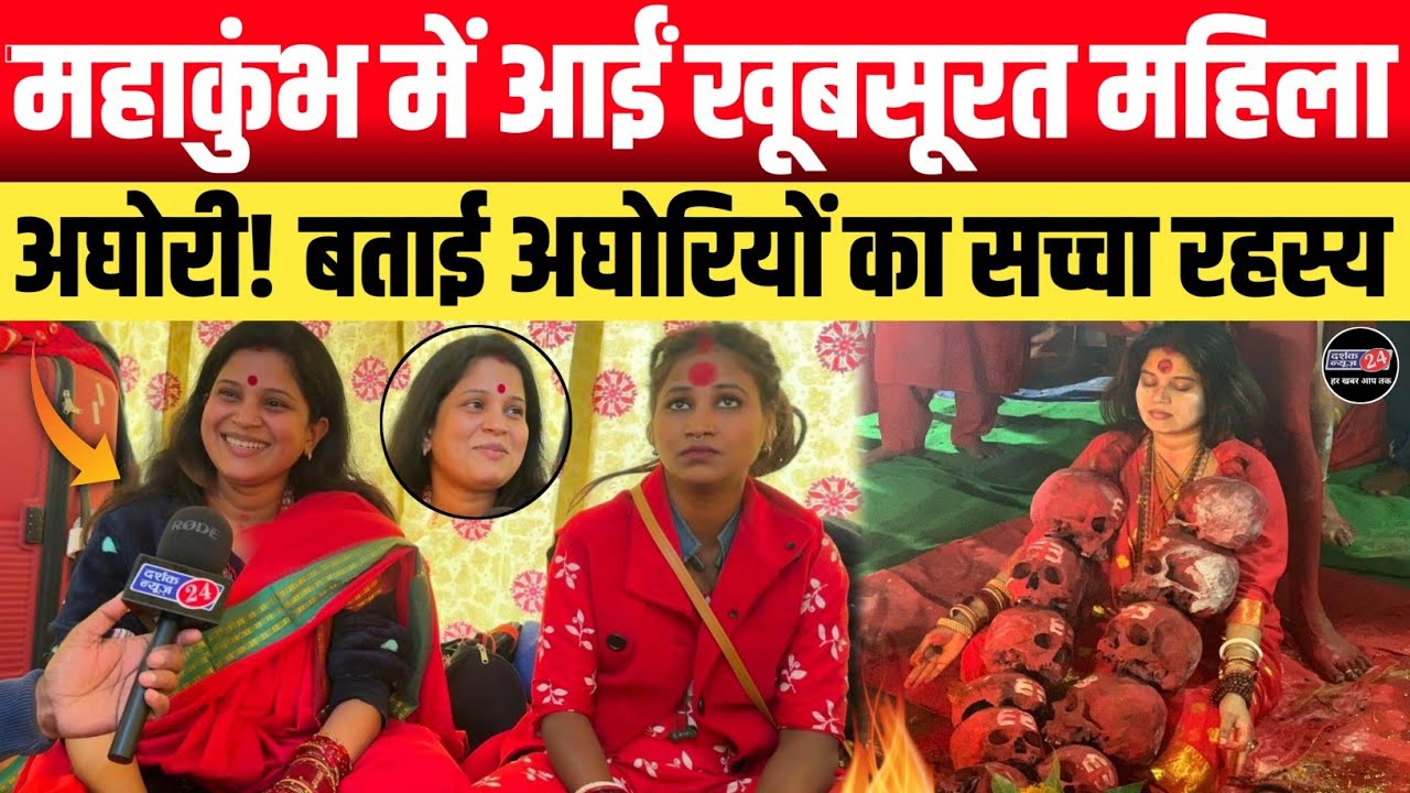 Mahakumbh 2025!! महाकुंभ में पहुंची सबसे खूबसूरत महिला अघोरी || खोल दिया अघोरियों का सारा रहस्य