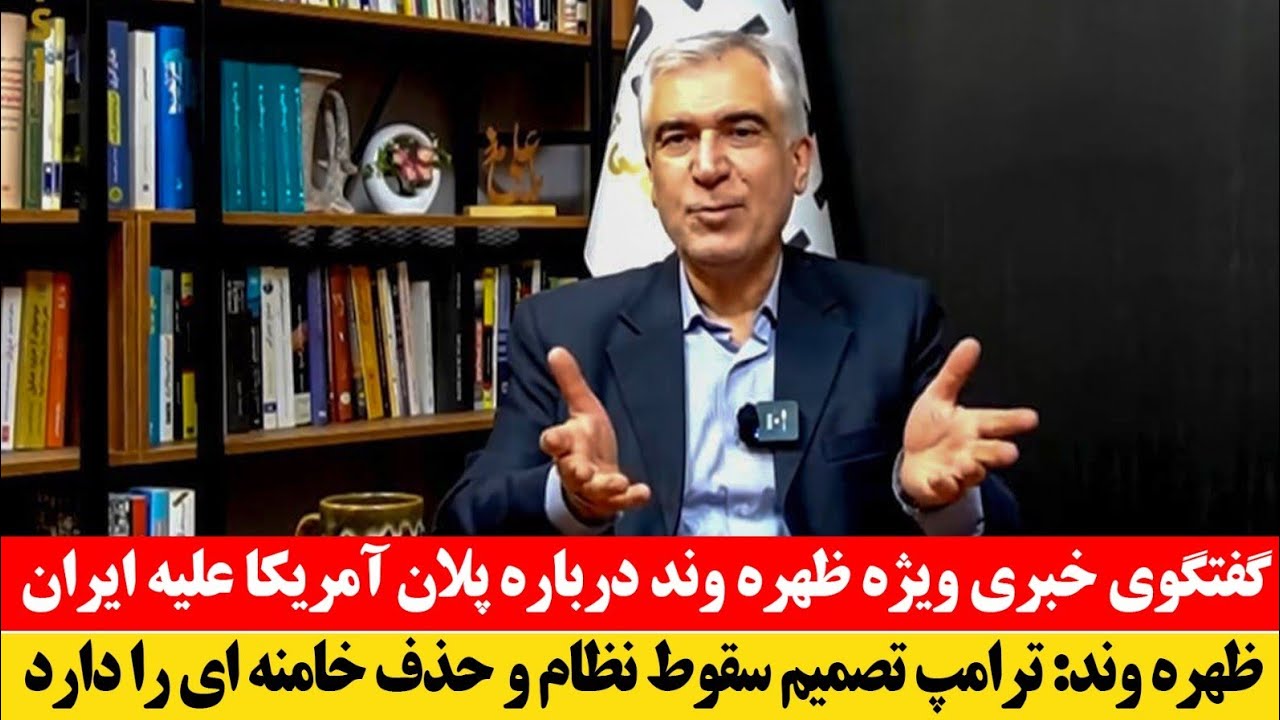 فوری! سخنان ظهره وند در مورد حذف خامنه‌ای و تصمیم جدید ترامپ برای ایران