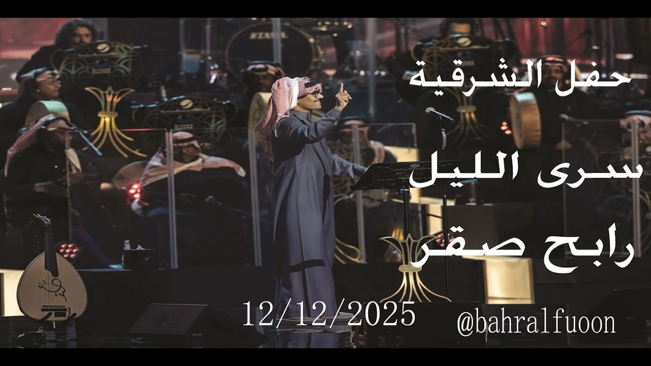سرى الليل/ حفل الشرقية /  الموسيقار رابح صقر /12 12 2025.... ايقاع