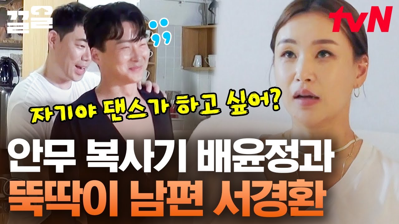 척하면 척 룸바까지 완벽한 라틴퀸👑 배윤정과 최악까진(?) 아닌 몸치 남편 서경환 | 우리들의차차차