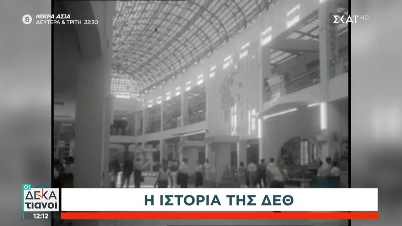 Η πλούσια ιστορία της Διεθνούς Έκθεσης Θεσσαλονίκης από το 1926 μέχρι σήμερα   | Οι Δεκατιανοί