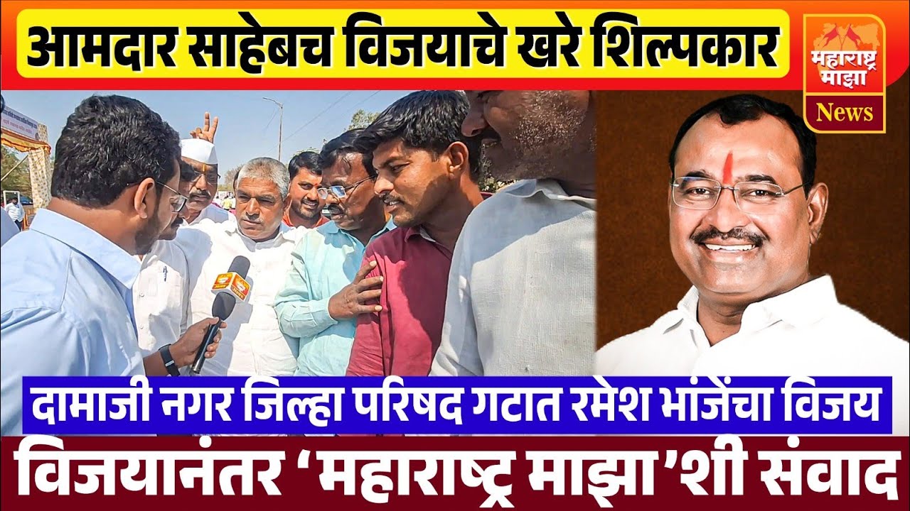 ♦️मंगळवेढा | आमदार साहेबचं विजयाचे खरे शिल्पकार | विजयानंतर रमेश भांजेंची पहिली प्रतिक्रिया
