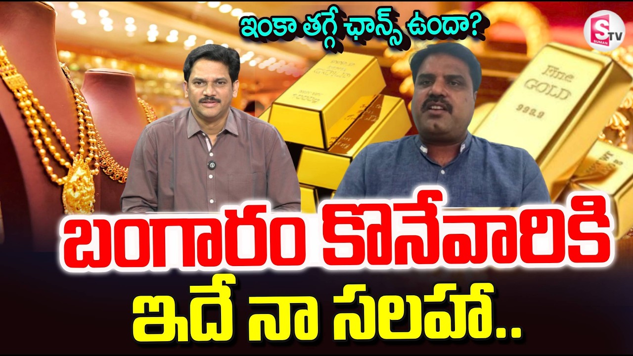Today Gold Rates | Big Change in Gold Rates | Today Gold Price | Latest Gold | SumanTV Keshav