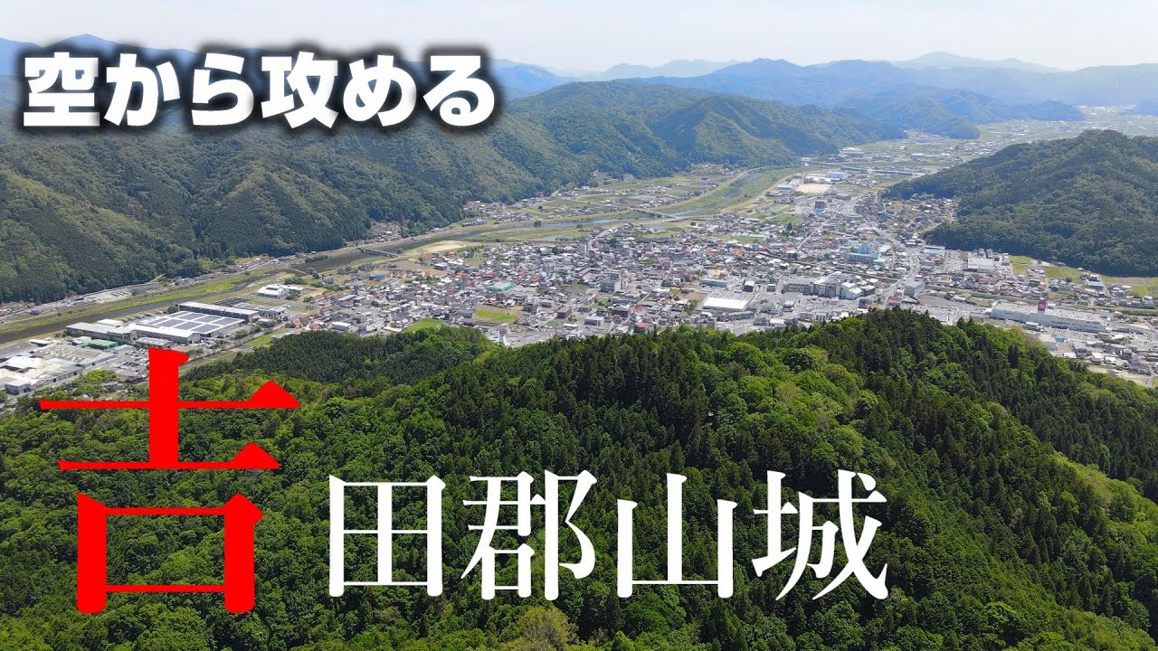 【毛利の牙城】吉田郡山城【空から攻める山城】MavicAir2 ドローン空撮　The Yoshidakoriyama castle