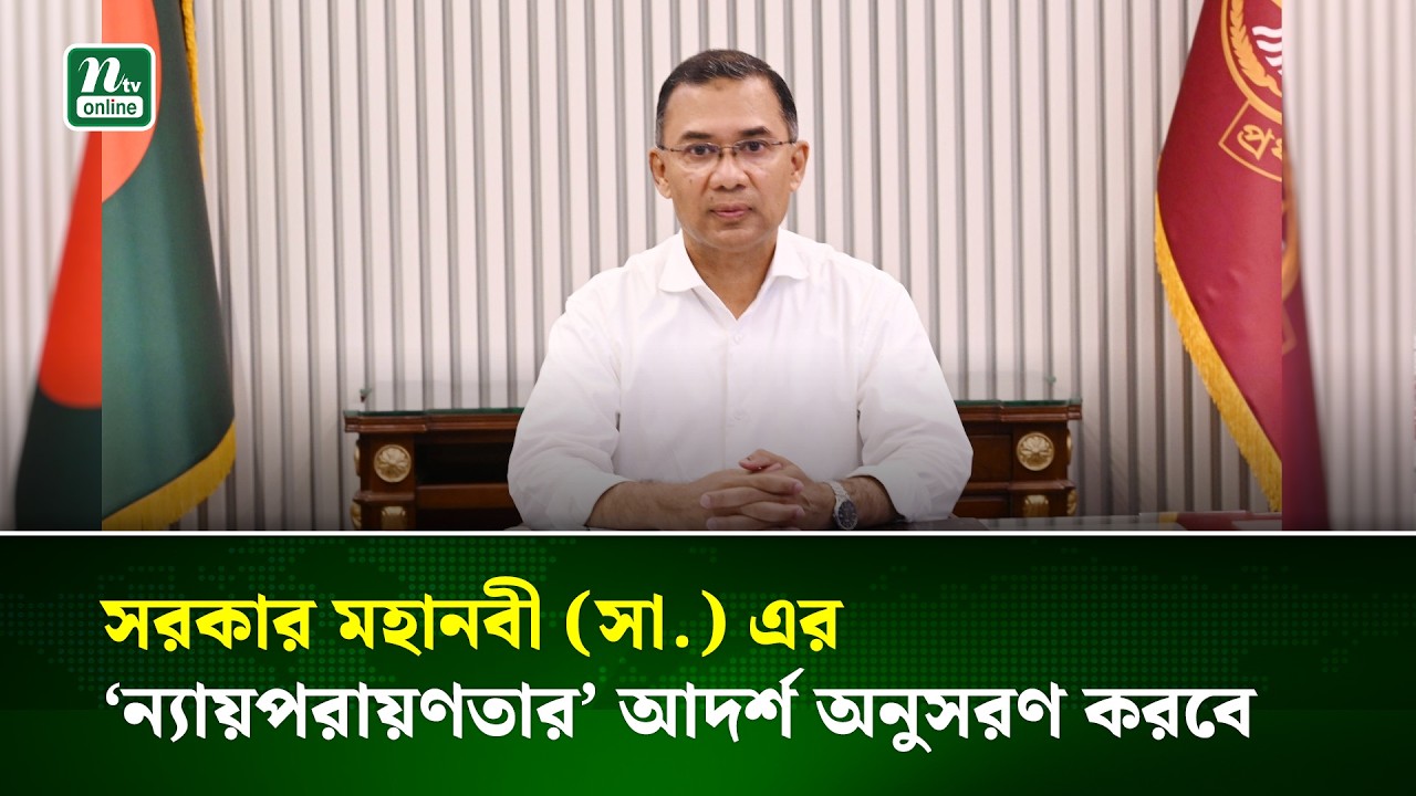 বিএনপি সরকার মহানবী (সা.) এর ‘ন্যায়পরায়ণতার’ আদর্শ অনুসরণ করবে । BNP | Tarique Rahman | NTV News