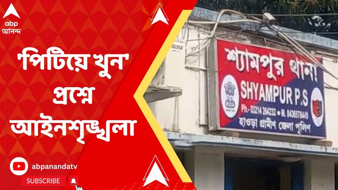 Howrah: হাওড়ায় টিউশন ফেরত মেয়ের সম্ভ্রম বাঁচাতে গিয়ে খুন বাবা | ABPAnandaLIVE