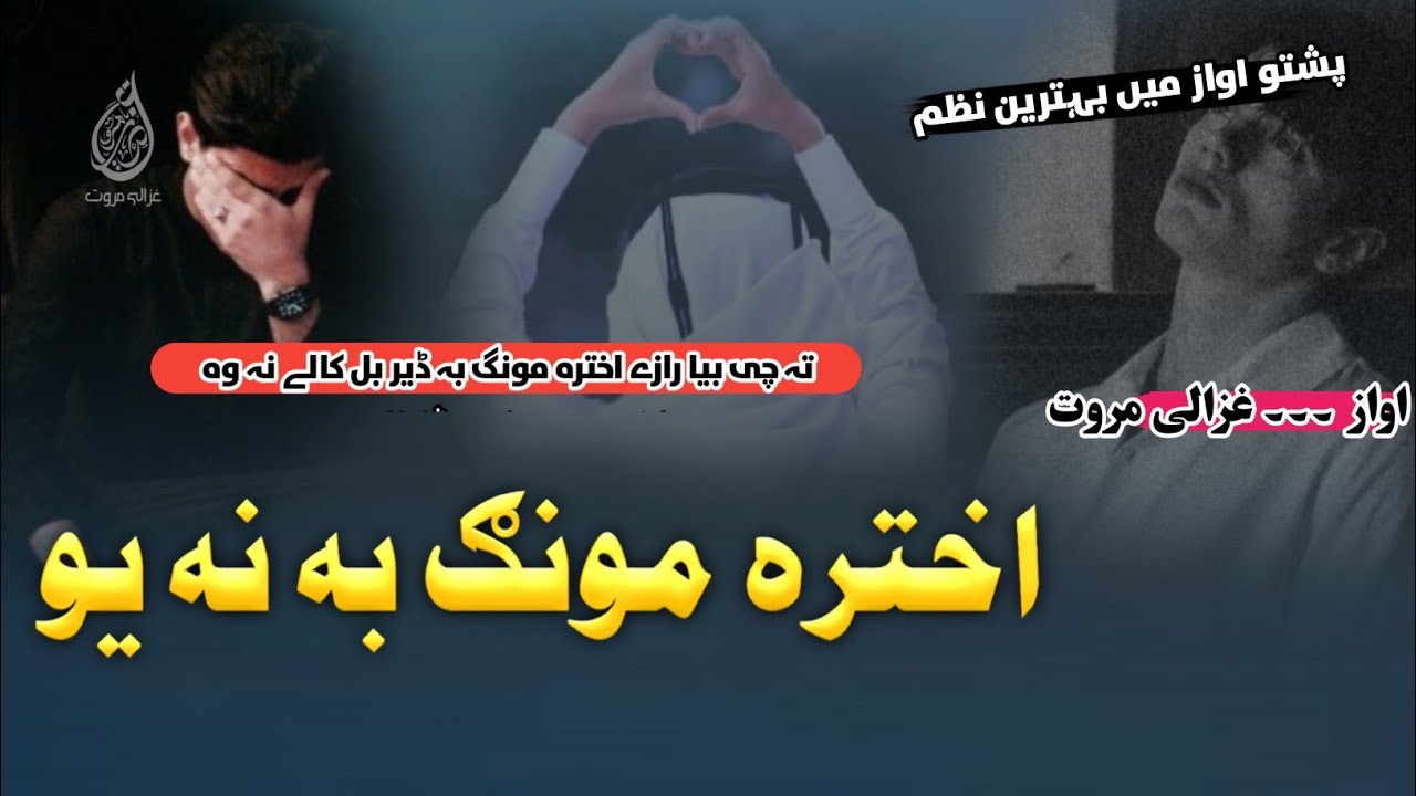 Ta Che Bya Raze Akhtara Mong Ba Der Bal Kaly Na U | اخترہ مونگ بہ نہ یو | Mong Ba Na yo | Ghazali 