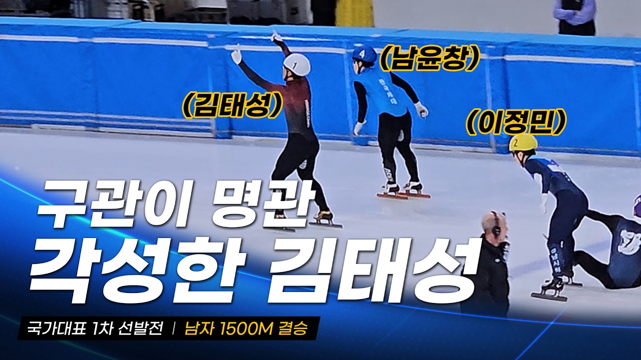 2026/27시즌 국가대표 1차 선발전 남자 1500m 결승 l 김태성 이정민 박지원 남윤창 김기현 배서찬 김한별 홍인규 이동민 이선호 이은재 홍경환 이윤석 이동현 쇼트트랙 선수