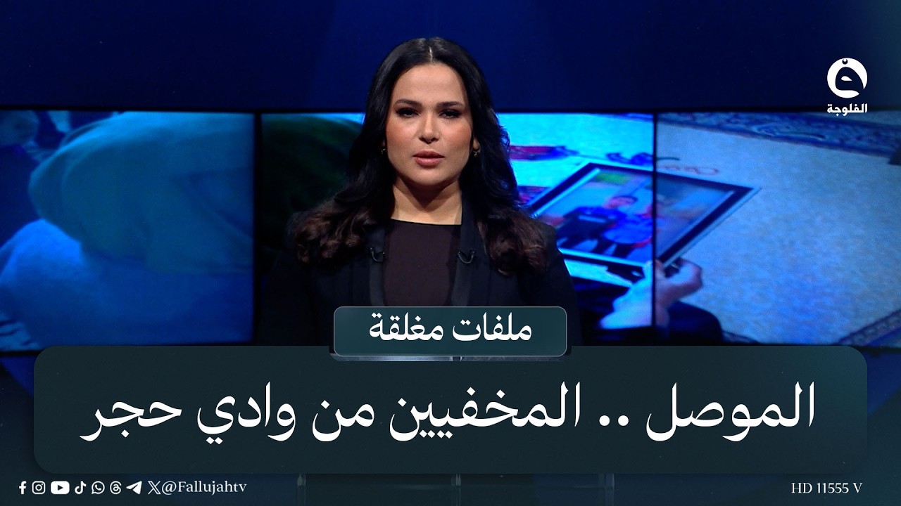 الموصل .. المخفيين من وادي حجر | #ملفات_مغلقة مع صباح المهداوي