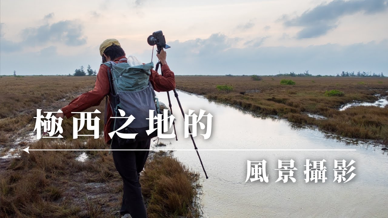 鹽田之外的七股 | 褐色草原上的風景攝影