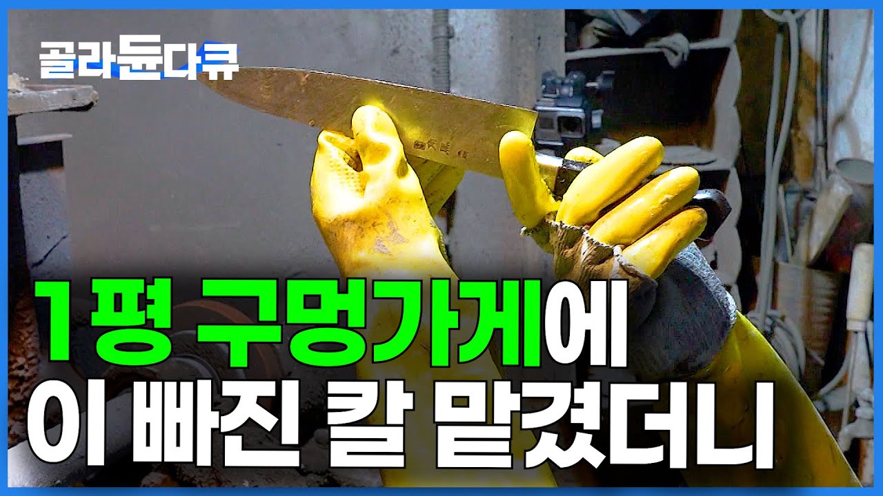 진짜 새거 사지 마세요. 100년 동안 칼만 갈았던 가게에 녹슨 칼 맡겼는데 입이 떡｜대장간｜노량진 칼갈이｜극한직업｜#골라듄다큐