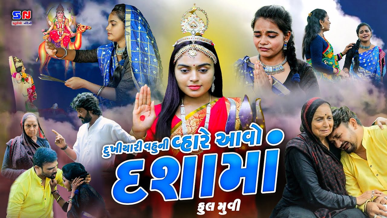 Dukhiyari Vahu Ni Vhare Aavo Dasam Full Movie || વ્હારે આવો દશામાં || Gujarati Devotional Movie 2024
