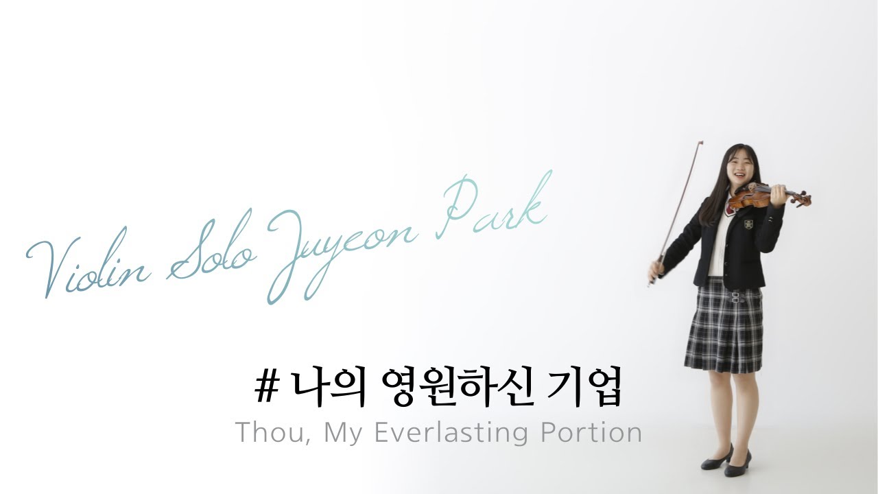 [새소리음악중고등학교]  나의 영원하신 기업 Violin Solo 박주연