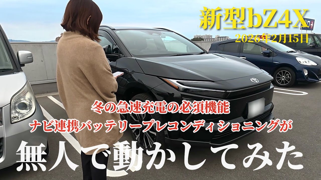 【新型bZ4X】スマホでラジコン化させてみた & 冬の急速充電に必須機能を上手に使うコツ / TOYOTA NEW bZ