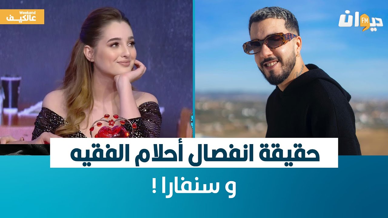حقيقة انفصال أحلام الفقيه و سنفارا !