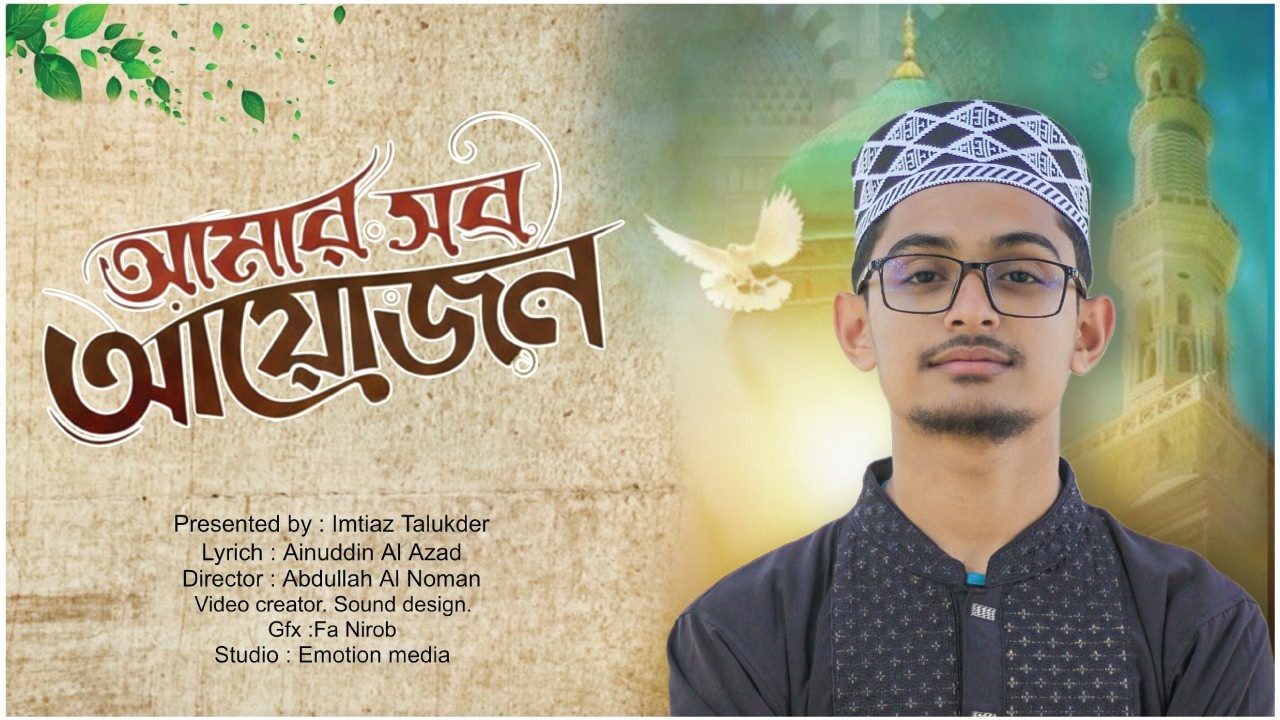 Amar sob Ayojon || আমার সব আয়োজন ||  Imtiaz talukder || 2026 best nate Rasul|| #emotionmedia