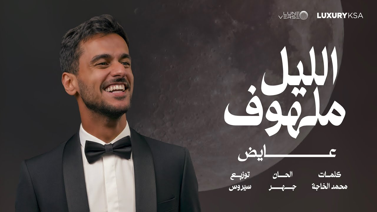 Ayed  - El Lail Malhoof | زفة | عايض - الليل ملهوف