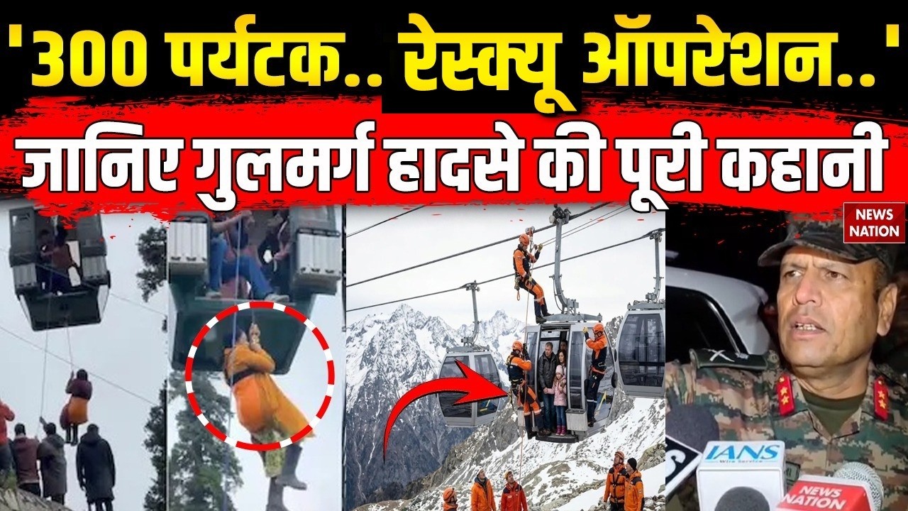 Gulmarg Ropeway Rescue: गुलमर्ग के Gondola में Indian Amry, SDRF, Police ने बचाई 300 लोगों की जान