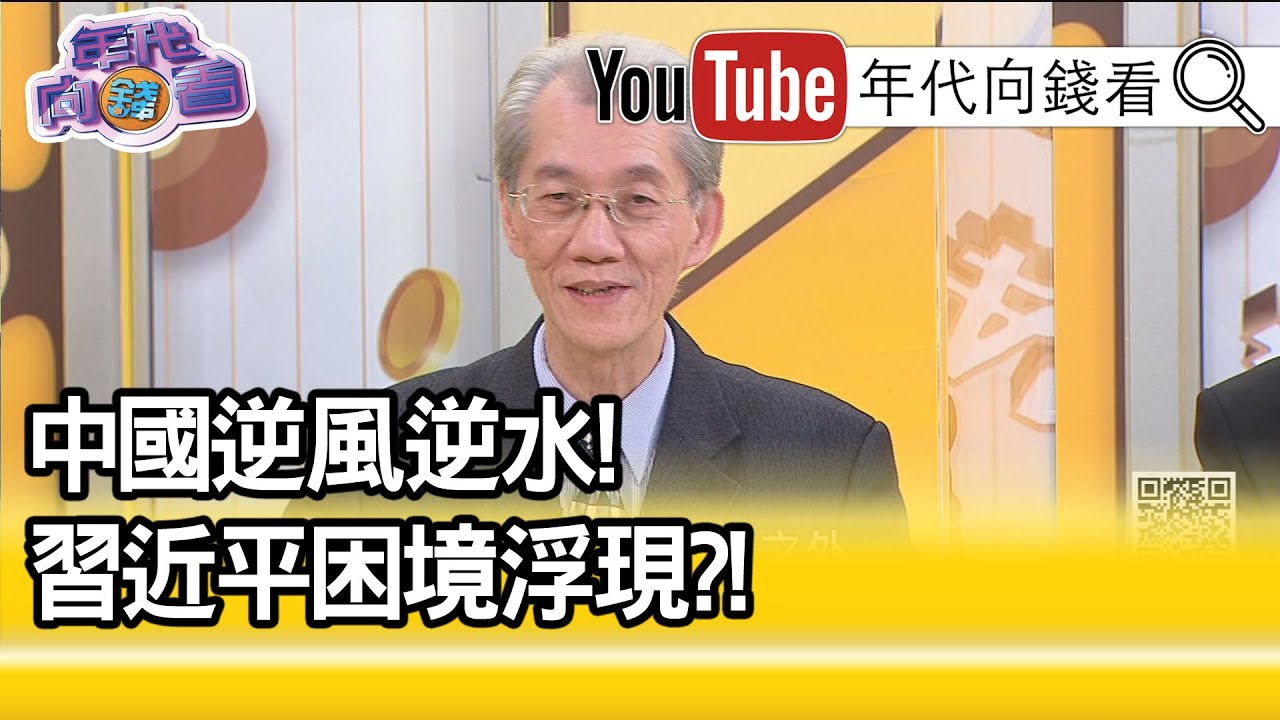 精彩片段》明居正:中共媒體不是獨立記者...【年代向錢看】20210119