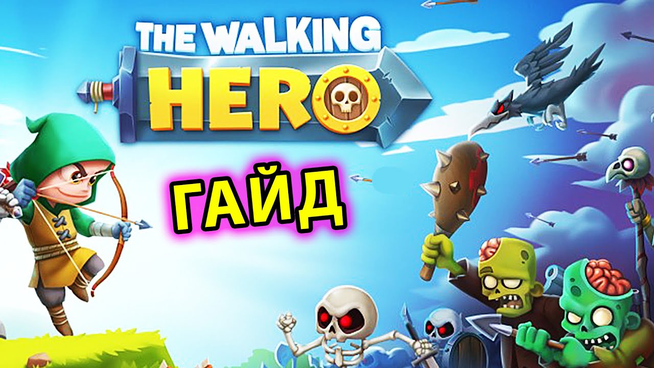 The Walking Hero ГАЙД #2: секреты и советы