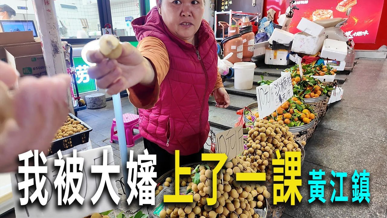 剛到東莞黃江鎮，就被水果攤大嬸上了一課。老雪啤酒醬牛肉，來到夜市喝啤酒吃烤生蠔。