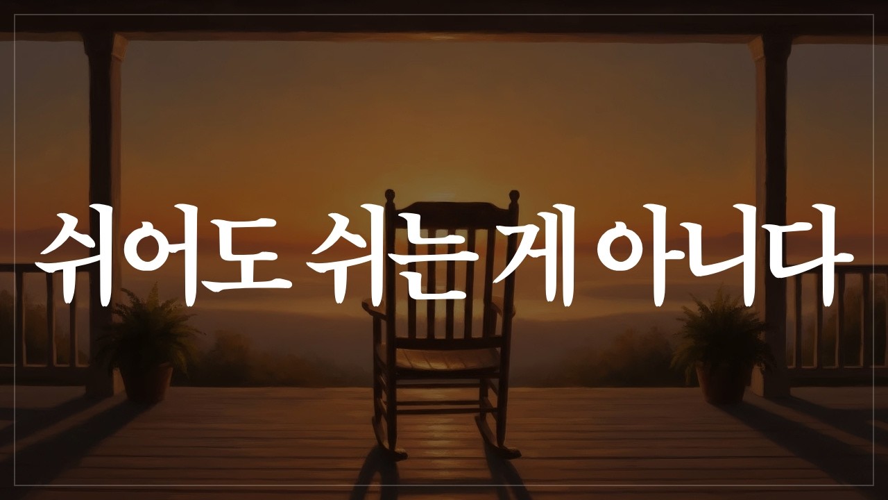 쉬어도 불안한 진짜 이유 | 세네카는 이미 알고 있었다