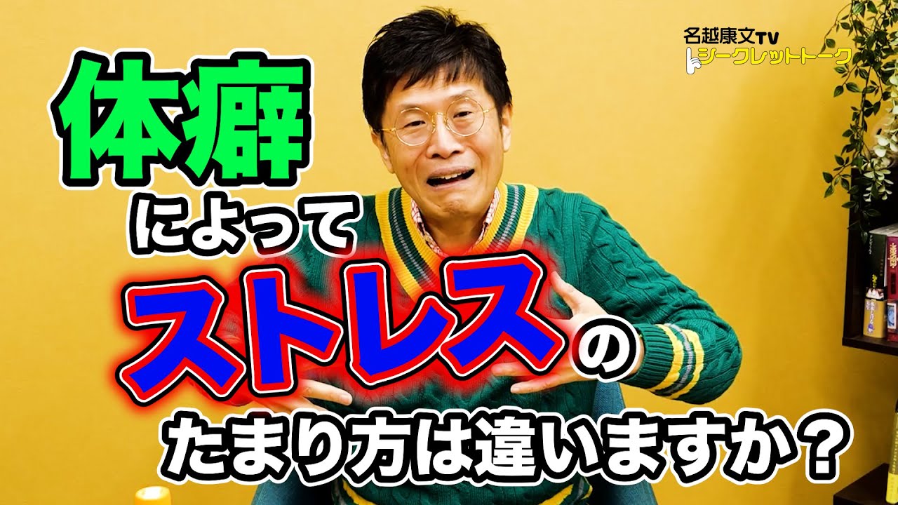 0741 体癖によってストレスのたまり方は違いますか？