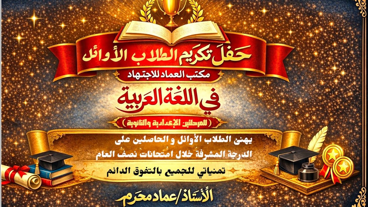 #حفل_تكريم_الطلاب_الأوائل_لنصف_العام_الدراسي_للمرحلتين_الإعدادية_والثانوية_2025_2026 