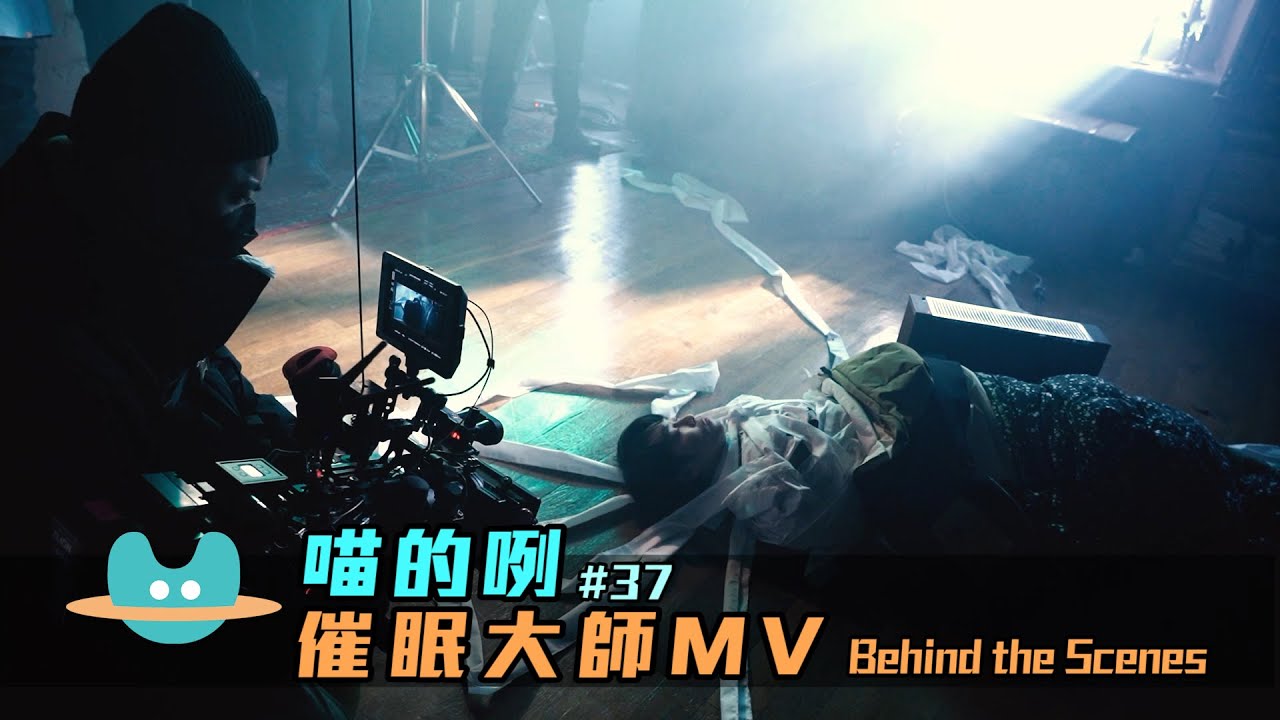 喵的咧#37（......催眠大師）MV Behind the Scenes