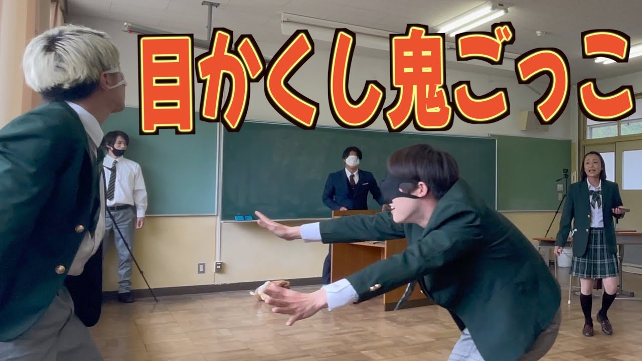 【桜雲学園】超白熱！教室内で目かくし鬼ごっこが楽しすぎた！