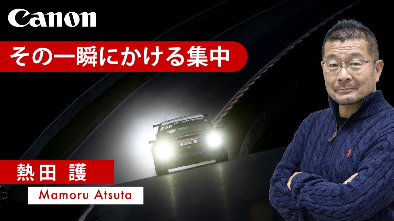 【熱田 護】モータースポーツ撮影の取り組み方【EOS R3/RF200-800mm】Canon CP+2024